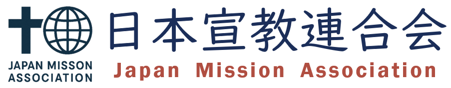 日本宣教連合会